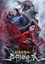 射雕英雄傳之九陰白骨爪