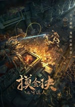 摸金玦之守護人