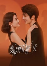 變成你的那一天