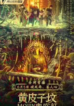 鬼吹燈之黃皮子墳2021