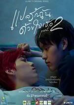 以你的心詮釋我的愛 第二季