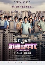 我們的故事之沉默的年代