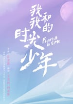 我和我的時光少年