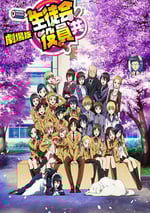 妄想學生會 劇場版