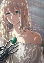 紫羅蘭永恒花園 劇場版