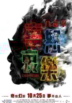 八步半喜怒哀樂