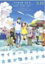 言語如蘇打般湧現