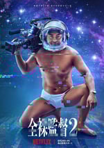 全裸導演 第二季