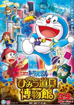 哆啦A夢：大雄的秘密道具博物館