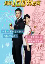 我的100分男友