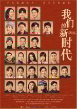 我們的新時代