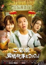 二龍湖愛情故事2021