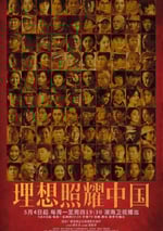 理想照耀中國