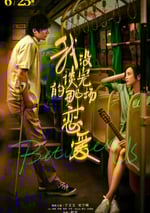 我沒談完的那場戀愛