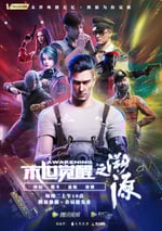 末世覺醒之溯源