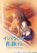 不要欺負我，長瀞同學