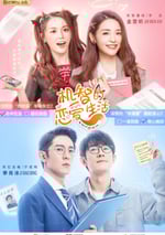 機智的戀愛生活