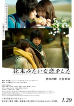 花束般的戀愛
