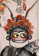 贅婿之吉興高照