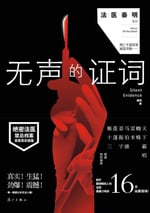 法醫秦明之無聲的證詞