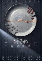 古董局中局之掠寶清單