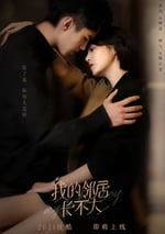 我的鄰居長不大