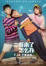 二哥來瞭怎麼辦