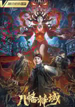 龍脈·八幡神域