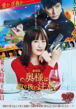 太太請小心輕放 電影版