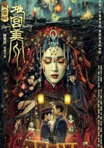 黃廟村·地宮美人