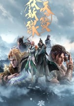 天寶伏妖錄 第二季