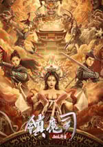 鎮魔司：西域異獸