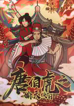 唐伯虎之偷天換日