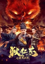 狄仁傑之通天赤狐