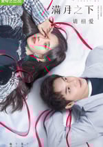 滿月之下請相愛