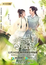 少爺與我的羅曼史