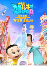 新大頭兒子和小頭爸爸4：完美爸爸