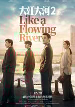 大江大河2