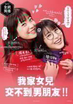 我傢的女兒交不到男朋友