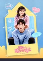 我的哈士奇男友