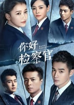 你好檢察官