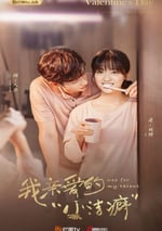 我親愛的小潔癖