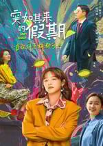 突如其來的假期