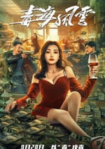毒海風雲