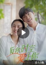 反轉時空愛上你