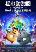 拯救甜甜圈：時空大營救