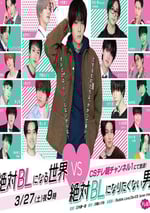 絕對會變成BL的世界VS絕不想變成BL的男人