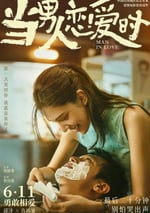 當男人戀愛時2021