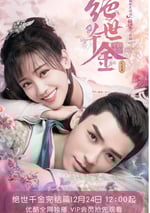 絕世千金 第三季