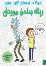 瑞克和莫蒂 第五季